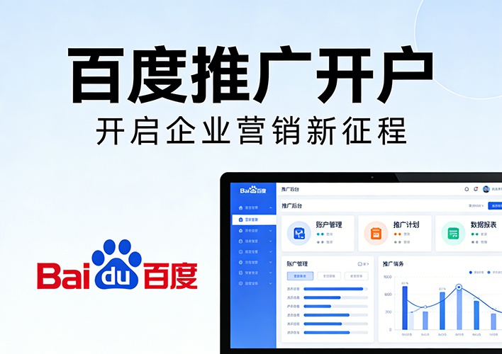 百度推广开户