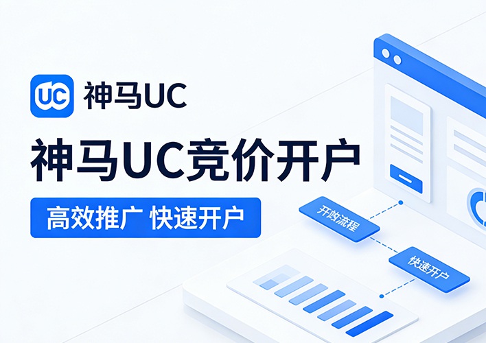 神马UC搜索推广