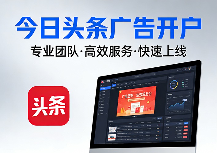 今日头条广告开户