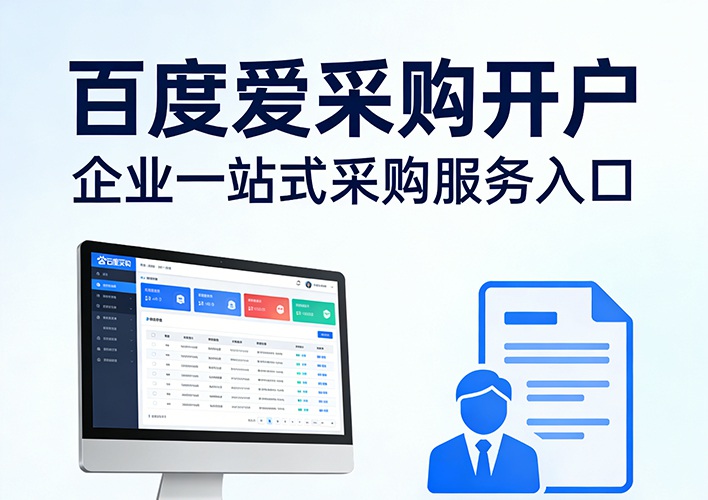 百度爱采购开户